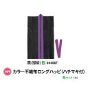 アーテック　カラー不織布ロングハッピ(ハチマキ付)　Jサイズ(小)　黒(襟紫)　品番004567