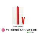 アーテック　カラー不織布ロングハッピ(ハチマキ付)　Jサイズ(小)　白(襟赤)　品番004072