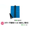 アーテック カラー不織布ハッピ袖なし(帯付) Jサイズ(小) 青 品番004101