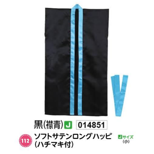 アーテック　ソフトサテンロングハッピ(ハチマキ付)　Jサイズ(小)　黒(襟青)　品番014851