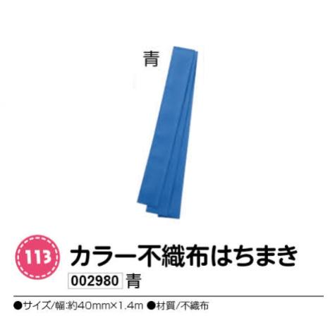 アーテック　カラー不織布はちまき　青　品番002980