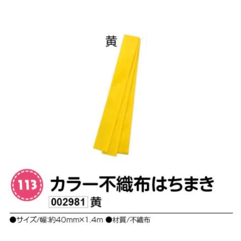 アーテック　カラー不織布はちまき　黄　品番002981