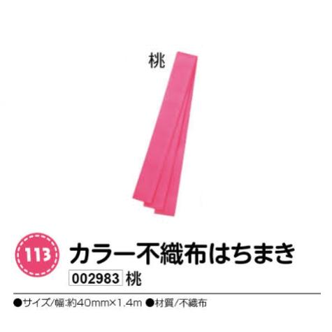 アーテック　カラー不織布はちまき　桃　品番002983