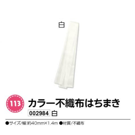 アーテック　カラー不織布はちまき　白　品番002984