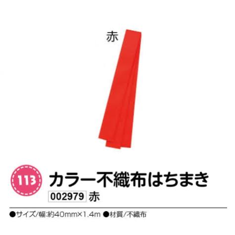 アーテック　カラー不織布はちまき　赤　品番002979