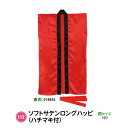 アーテック ソフトサテンロングハッピ(ハチマキ付) Jサイズ(小) 赤 品番014845
