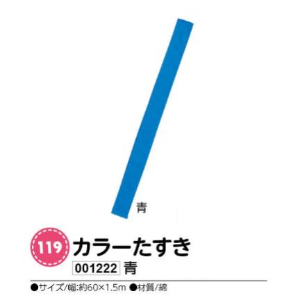 アーテック　カラーたすき　青　品番001222(4)