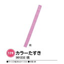 アーテック　カラーたすき　桃　品番001232