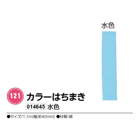 アーテック　カラーはちまき　水色　品番014645