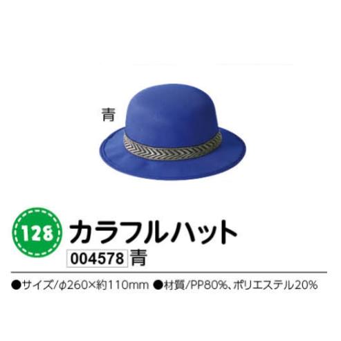 アーテック　カラフルハット　青　品番004578