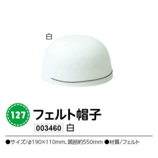 アーテック　フェルト帽子　白　品番003460