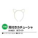 アーテック　耳付きカチューシャ　ホワイト　品番014621