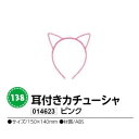 アーテック　耳付きカチューシャ　ピンク　品番014623