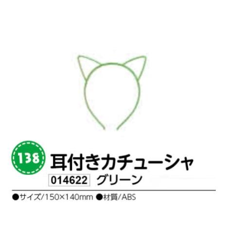 アーテック　耳付きカチューシャ　グリーン　品番014622