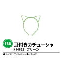 アーテック　耳付きカチューシャ　グリーン　品番014622