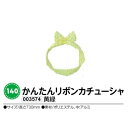 アーテック　かんたんリボンカチューシャ　黄緑　品番003574