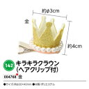 アーテック　キラキラクラウン(ヘアクリップ付)　金　品番004768