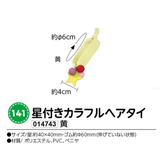 アーテック　星付きカラフルへアタイ　黄　品番014743