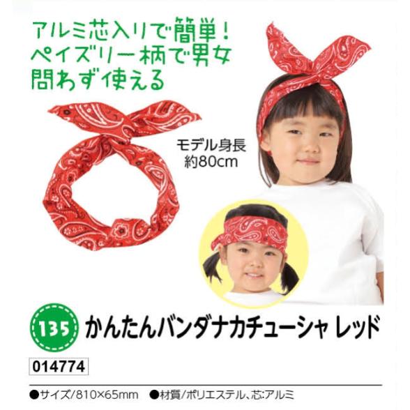 アーテック　かんたんバンダナカチューシャ　レッド　品番014774