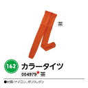 アーテック　カラータイツ　茶　品番004979