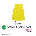 アーテック ソフトサテンワンピース Cサイズ(幼児用) 黄 品番014489