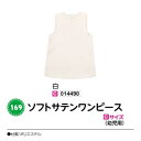 アーテック ソフトサテンワンピース Cサイズ(幼児用) 白 品番014490