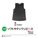アーテック ソフトサテンワンピース Cサイズ(幼児用) 黒 品番014534