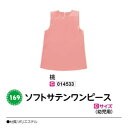 アーテック ソフトサテンワンピース Cサイズ(幼児用) 桃 品番014533