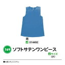 アーテック ソフトサテンワンピース Jサイズ(小) 青 品番014492