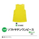 アーテック ソフトサテンワンピース Jサイズ(小) 黄 品番014493
