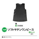 アーテック ソフトサテンワンピース Jサイズ(小) 黒 品番014536