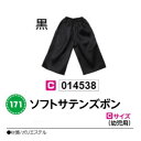 アーテック　ソフトサテンズボン　Cサイズ(幼児用)　黒　品番014538