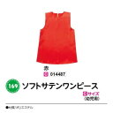 アーテック ソフトサテンワンピース Cサイズ(幼児用) 赤 品番014487
