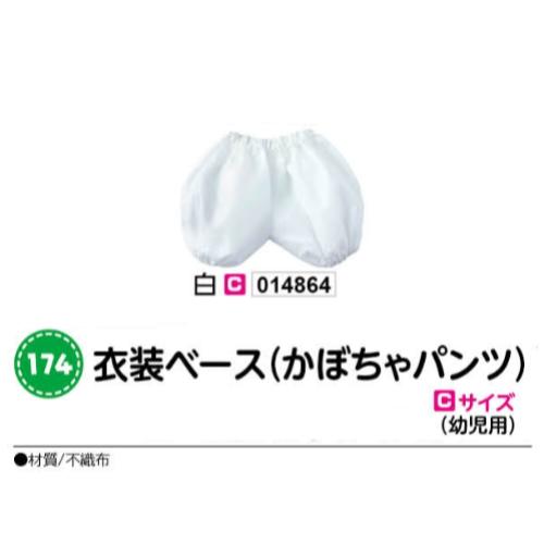 アーテック　衣装ベース(かぼちゃパンツ)　Cサイズ(幼児用)　白　品番014864