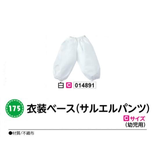 アーテック　衣装ベース(サルエルパンツ)　Cサイズ(幼児用)　白　品番014891