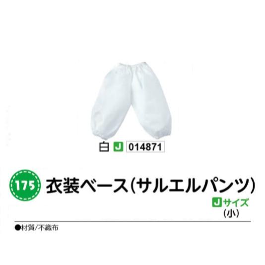 アーテック　衣装ベース(サルエルパンツ)　Jサイズ(小)　白　品番014871