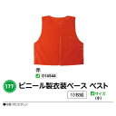 アーテック　ビニール製衣装ベース　ベスト　10枚組　Jサイズ(小)　赤　品番014544 1