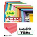 アーテック　カラー不織布ロール　10m巻(1m幅)　デイジー　品番004676