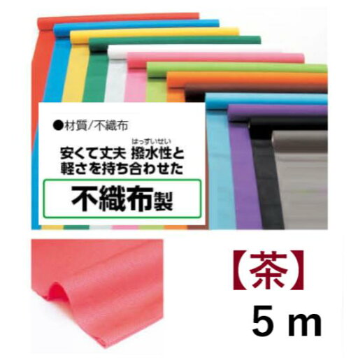 アーテック カラー不織布ロール 切り売り 5m 茶 品番014310 アーテック カラー不織布ロール 切り売り 5m 茶 品番014310