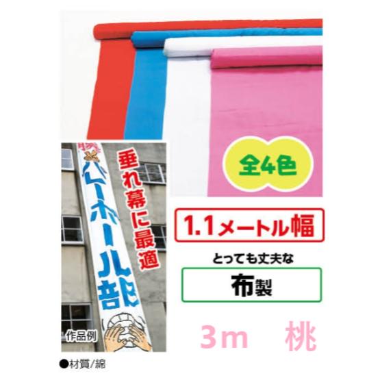 アーテック　カラー布ロール　切り売り　3m　桃　品番 014135