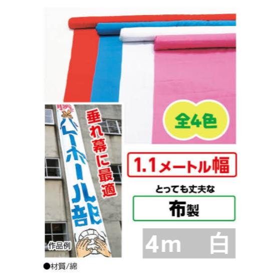 アーテック　カラー布ロール　切り売り　4m　白　品番 014190