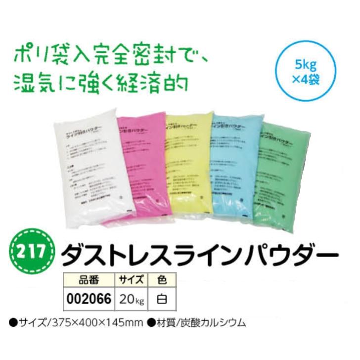 アーテック　ダストレスラインパウダー　5kg×4袋　白　品番002066