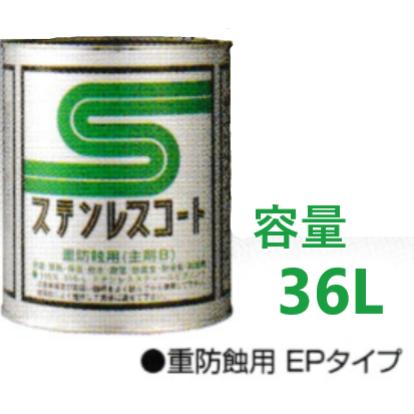 ユニテック　ステンレスコート　刷毛・ローラータイプ　重防蝕用《EPタイプ》　容量36L