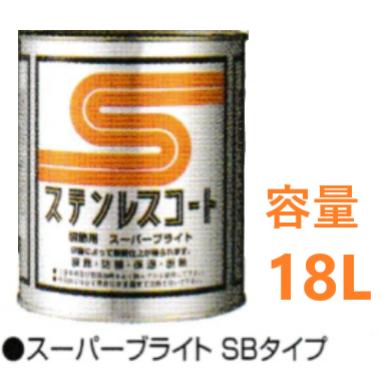 ユニテック　ステンレスコート　刷毛・ローラータイプ　装飾用《SBタイプ》　容量18L