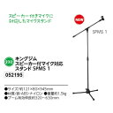 キングジム　スピーカー付マイク対応スタンド　SPMS1　品番052195