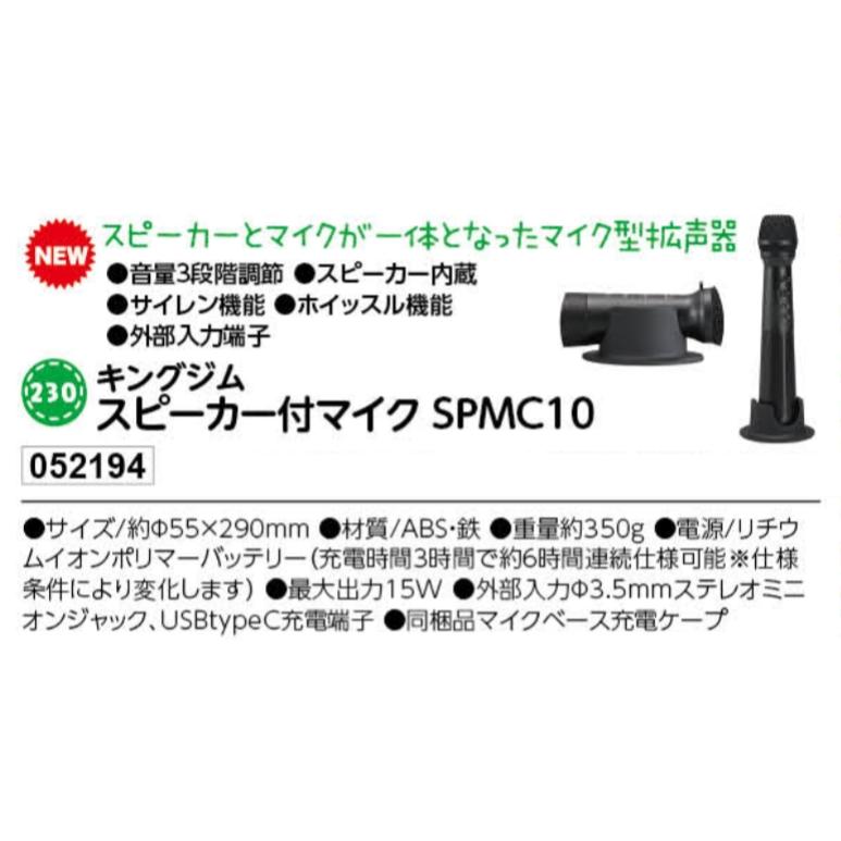 キングジム　スピーカー付マイク　SPMC10　品番052194