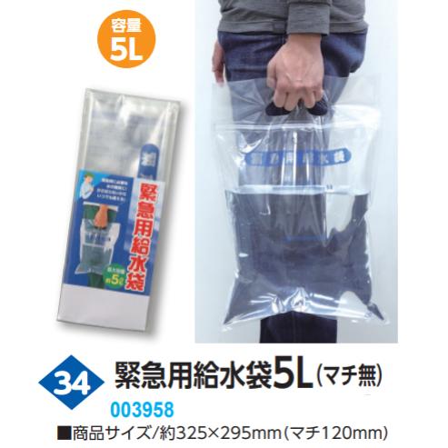 緊急用給水袋5L（マチ無）　品番003958
