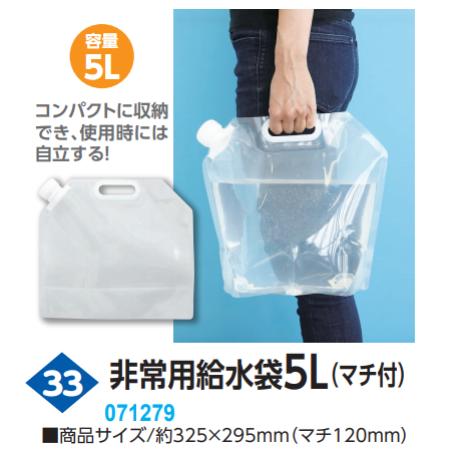 非常用給水袋5L（マチ付）　品番071279