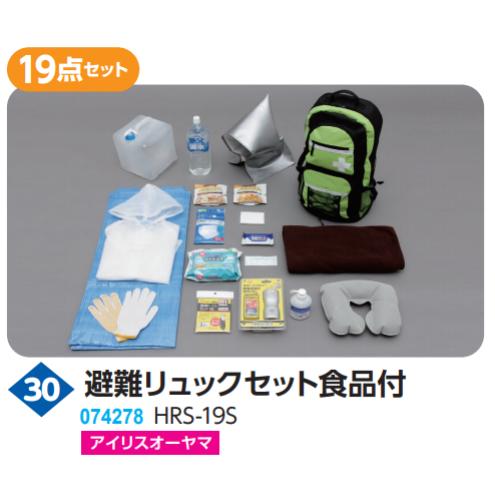 避難リュックセット食品付【HRS-19S】　品番074278