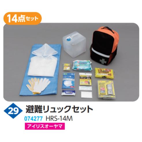 避難リュックセット【HRS-14M】　品番074277